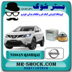 فیلتر روغن نیسان قشقایی 2014-2017 برند اصلی نیسان موتور با بهترین قیمت در فروشگاه مستر شوک (آقای کمک فنر) مرکز فروش کمک فنر KYB و قطعات یدکی خودرو