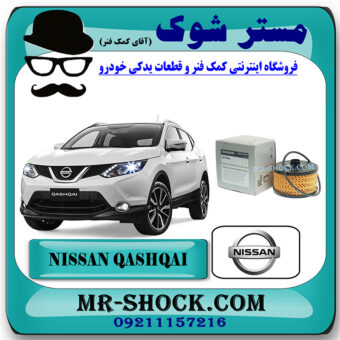 فیلتر روغن نیسان قشقایی 2014-2017 برند اصلی نیسان موتور با بهترین قیمت در فروشگاه مستر شوک (آقای کمک فنر) مرکز فروش کمک فنر KYB و قطعات یدکی خودرو