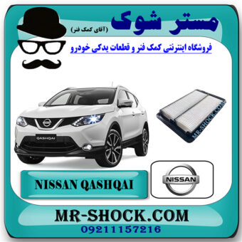 فیلتر هوا نیسان قشقایی 2014-2017 برند اصلی نیسان موتور با بهترین قیمت در فروشگاه مستر شوک (آقای کمک فنر) مرکز فروش کمک فنر KYB و قطعات یدکی خودرو
