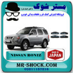 لنت ترمز جلو نیسان رونیز برند برند ساخت ژاپن با بهترین قیمت در فروشگاه مستر شوک (آقای کمک فنر) مرکز فروش کمک فنر KYB و قطعات یدکی خودرو