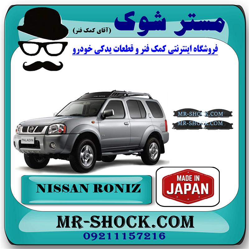 RONIZ JAPAN=212WK-1063M-1 لنت ترمز جلو نیسان رونیز برند برند ساخت ژاپن با بهترین قیمت در فروشگاه مستر شوک (آقای کمک فنر) مرکز فروش کمک فنر KYB و قطعات یدکی خودرو