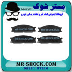 لنت ترمز جلو نیسان رونیز برند برند ساخت ژاپن با بهترین قیمت در فروشگاه مستر شوک (آقای کمک فنر) مرکز فروش کمک فنر KYB و قطعات یدکی خودرو