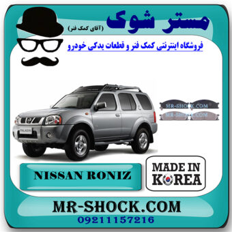 لنت ترمز جلو نیسان رونیز برند ساخت کره جنوبی با بهترین قیمت در فروشگاه مستر شوک (آقای کمک فنر) مرکز فروش کمک فنر KYB و قطعات یدکی خودرو