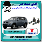 سیبک فرمان سوزوکی ویتارا برند اصلی شرکت سوزوکی با بهترین قیمت در فروشگاه آقای کمک فنر (مستر شوک) مرکز فروش کمک فنر KYB و قطعات یدکی خودرو