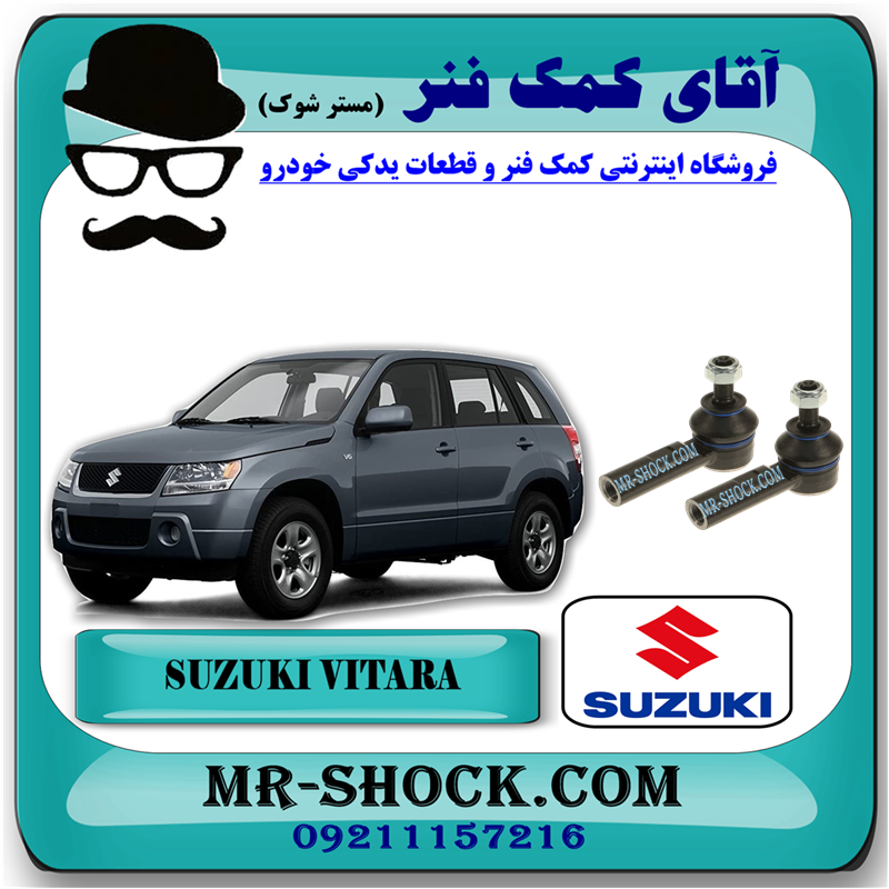 SUZUKI VITARA OEM=48810-79J01-51 سیبک فرمان سوزوکی ویتارا برند اصلی شرکت سوزوکی با بهترین قیمت در فروشگاه آقای کمک فنر (مستر شوک) مرکز فروش کمک فنر KYB و قطعات یدکی خودرو
