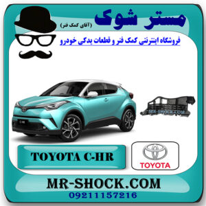 براکت سپر جلو تویوتا سی اچ آر CHR برند اصلی تویوتا جنیون با بهترین قیمت در فروشگاه مستر شوک (آقای کمک فنر) مرکز فروش کمک فنر KYB و قطعات یدکی خودرو