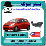 سپر عقب تویوتا یاریس هاچ بک 2008-2010 برند ساخت تایوان با بهترین قیمت در فروشگاه مستر شوک (آقای کمک فنر) مرکز فروش کمک فنر KYB و قطعات یدکی خودرو