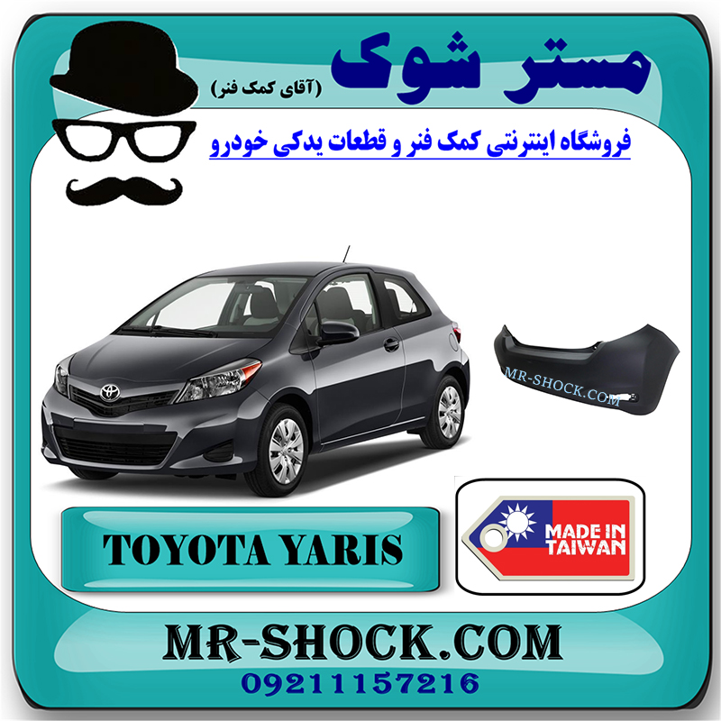 YARIS 2012 TAIWAN=52159-52966-1 سپر عقب تویوتا یاریس هاچ بک 2012-2013 برند ساخت تایوان با بهترین قیمت در فروشگاه مستر شوک (آقای کمک فنر) مرکز فروش کمک فنر KYB و قطعات یدکی خودرو