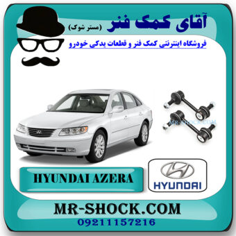 میل موجگیر عقب هیوندای آزرا 2007-2010 برند اصلی هیوندای موتور با بهترین قیمت در فروشگاه مستر شوک (آقای کمک فنر) مرکز فروش کمک فنر KYB و قطعات یدکی خودرو