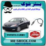 سنسور اکسیژن بالا تویوتا کمری 2005-2006 برند ساخت ژاپن با بهترین قیمت در فروشگاه مستر شوک (آقای کمک فنر) مرکز فروش کمک فنر KYB و قطعات یدکی خودرو