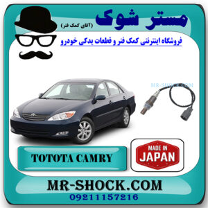 سنسور اکسیژن بالا تویوتا کمری 2005-2006 برند ساخت ژاپن با بهترین قیمت در فروشگاه مستر شوک (آقای کمک فنر) مرکز فروش کمک فنر KYB و قطعات یدکی خودرو