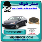 صفحه کلاچ تویوتا کمری گرند 6 سیلندر 2005-2006 برند اصلی تویوتا جنیون با بهترین قیمت در فروشگاه مستر شوک (آقای کمک فنر) مرکز فروش کمک فنر KYB و قطعات یدکی خودرو