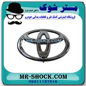 آرم جلو پنجره تویوتا کمری 2005-2006 برند اصلی تویوتا جنیون با بهترین قیمت در فروشگاه مستر شوک (آقای کمک فنر) مرکز فروش کمک فنر KYB و قطعات یدکی خودرو