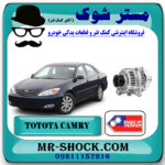 دینام تویوتا کمری 2005-2006 برند ساخت تایوان با بهترین قیمت در فروشگاه مستر شوک (آقای کمک فنر) مرکز فروش کمک فنر KYB و قطعات یدکی خودرو