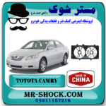 قاب فن رادیاتور تویوتا کمری 2007-2010 برند ساخت چین با بهترین قیمت در فروشگاه مستر شوک (آقای کمک فنر) مرکز فروش کمک فنر KYB و قطعات یدکی خودرو