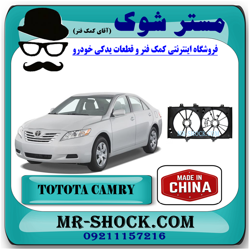 CAMRY 2007 CHINA=16711-0H140-51 قاب فن رادیاتور تویوتا کمری 2007-2010 برند ساخت چین با بهترین قیمت در فروشگاه مستر شوک (آقای کمک فنر) مرکز فروش کمک فنر KYB و قطعات یدکی خودرو