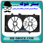قاب فن رادیاتور تویوتا کمری 2007-2010 برند ساخت چین با بهترین قیمت در فروشگاه مستر شوک (آقای کمک فنر) مرکز فروش کمک فنر KYB و قطعات یدکی خودرو