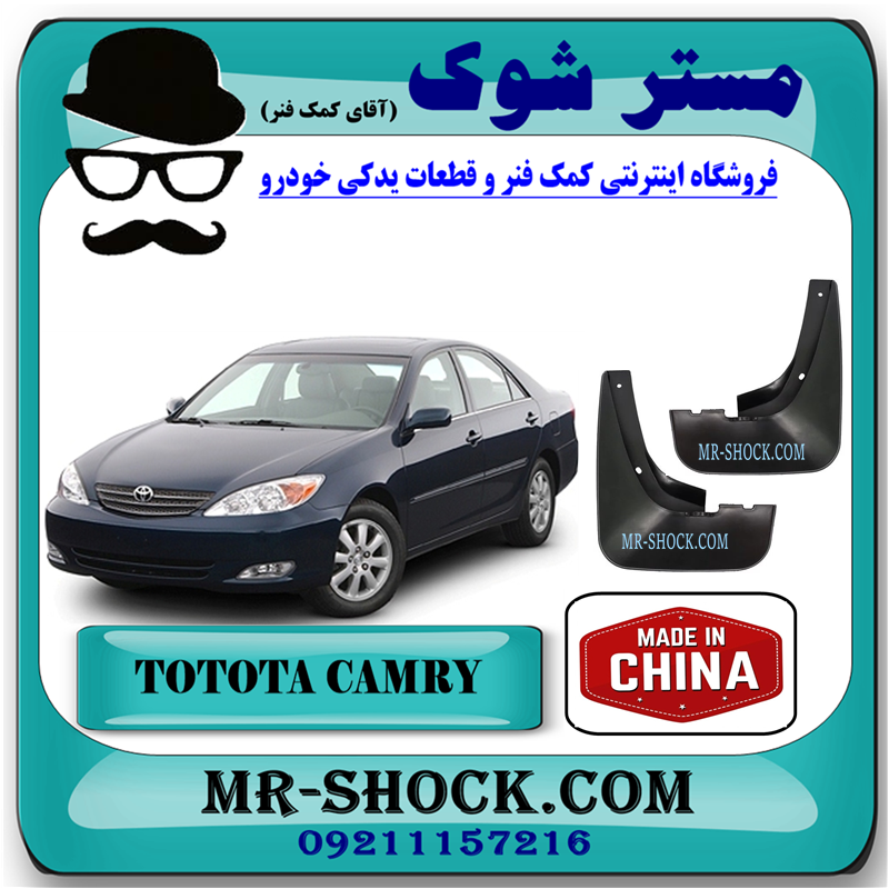 CAMRY CHINA=76625-YC090-R $ 76626-YC090-L-51 گل پخش کن عقب تویوتا کمری 2005-2006 برند ساخت چین با بهترین قیمت در فروشگاه آقای مستر شوک (کمک فنر) مرکز فروش کمک فنر KYB و قطعات یدکی خودرو