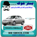 زه استیل لبه کاپوت تویوتا کرولا 2005-2007 برند ساخت چین با بهترین قیمت در فروشگاه مستر شوک (آقای کمک فنر) مرکز فروش کمک فنر KYB و قطعات یدکی خودرو