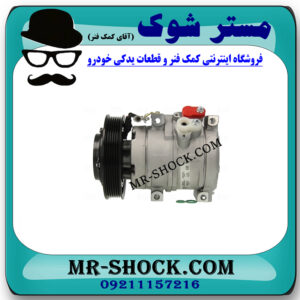 کمپرسور کولر تویوتا کرولا 2005-2007 برند ساخت چین با بهترین قیمت در فروشگاه مستر شوک (آقای کمک فنر) مرکز فروش کمک فنر KYB و قطعات یدکی خودرو