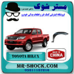 فلاپ گلگیر جلو تویوتا هایلوکس 2007-2012 برند ساخت چین با بهترین قیمت در فروشگاه مستر شوک (آقای کمک فنر) مرکز فروش کمک فنر KYB و قطعات یدکی خودرو