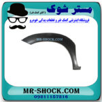 فلاپ گلگیر جلو سمت چپ تویوتا هایلوکس 2007-2012 برند ساخت چین با بهترین قیمت در فروشگاه مستر شوک (آقای کمک فنر) مرکز فروش کمک فنر KYB و قطعات یدکی خودرو