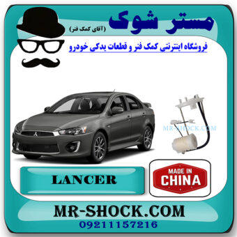 فیلتر بنزین میتسوبیشی لنسر 2014-2018 برند ساخت چین با بهترین قیمت در فروشگاه مستر شوک (آقای کمک فنر) مرکز فروش کمک فنر KYB و قطعات یدکی خودرو