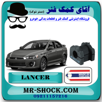 لاستیک چاکدار جلو میتسوبیشی لنسر 2014-2018 برند ساخت تایلند با بهترین قیمت در فروشگاه مستر شوک (آقای کمک فنر) مرکز فروش کمک فنر KYB و قطعات یدکی خودرو