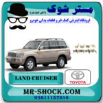 خار لنت ترمز عقب تویوتا لندکروز اطاق 100 مدل 2004-2007 برند اصلی تویوتا جنیون با بهترین قیمت در فروشگاه مستر شوک (آقای کمک فنر) مرکز فروش کمک فنر KYB و قطعات یدکی خودرو