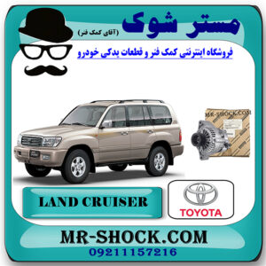 دینام تویوتا لندکروز 8 سیلندر اطاق 100 برند اصلی تویوتا جنیون با بهترین قیمت در فروشگاه مستر شوک (آقای کمک فنر) مرکز فروش کمک فنر KYB و قطعات یدکی خودرو
