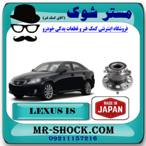 توپی بلبرینگ چرخ عقب لکسوس IS300 مدل 2008-2012 برند ساخت ژاپن با بهترین قیمت در فروشگاه مستر شوک (آقای کمک فنر) مرکز فروش کمک فنر KYB و قطعات یدکی خودرو