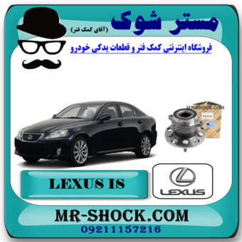 توپی بلبرینگ چرخ عقب لکسوس IS300 مدل 2008-2012 برند اصلی تویوتا جنیون با بهترین قیمت در فروشگاه مستر شوک (آقای کمک فنر) مرکز فروش کمک فنر KYB و قطعات یدکی خودرو