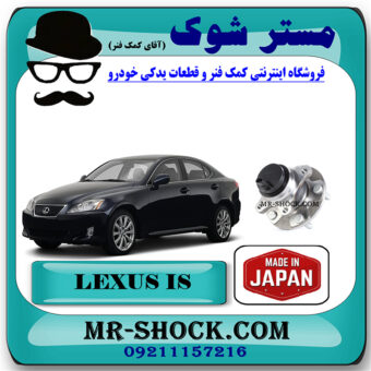 توپی بلبرینگ چرخ جلو لکسوس IS300 مدل 2008-2012 برند ساخت ژاپن با بهترین قیمت در فروشگاه مستر شوک (آقای کمک فنر) مرکز فروش کمک فنر KYB و قطعات یدکی خودرو