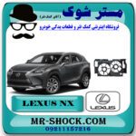 قاب فن لکسوس NX200 برند اصلی تویوتا جنیون با بهترین قیمت در فروشگاه مستر شوک (آقای کمک فنر) مرکز فروش کمک فنر KYB و قطعات یدکی خودرو