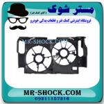 قاب فن لکسوس NX200 برند اصلی تویوتا جنیون با بهترین قیمت در فروشگاه مستر شوک (آقای کمک فنر) مرکز فروش کمک فنر KYB و قطعات یدکی خودرو