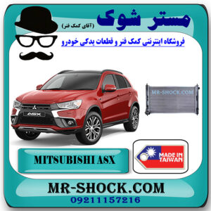 رادیاتور آب میتسوبیشی ASX مدل 2010-2012 برند ساخت تایوان با بهترین قیمت در فروشگاه مستر شوک (آقای کمک فنر) مرکز فروش کمک فنر KYB و قطعات یدکی خودرو