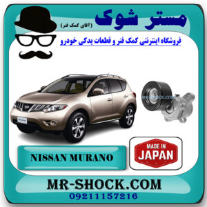 سفت کن تسمه نیسان مورانو 2010-2013 برند ساخت ژاپن با بهترین قیمت در فروشگاه مستر شوک (آقای کمک فنر) مرکز فروش کمک فنر KYB و قطعات یدکی خودرو