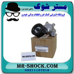 سفت کن تسمه دینام نیسان مورانو 2010-2013 برند اصلی نیسان موتور  با بهترین قیمت در فروشگاه مستر شوک (آقای کمک فنر) مرکز فروش کمک فنر KYB و قطعات یدکی خودرو