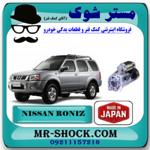 استارت نیسان رونیز برند تجاری ساخت ژاپن با بهترین قیمت در فروشگاه مستر شوک (آقای کمک فنر) مرکز فروش کمک فنر KYB و قطعات یدکی خودرو