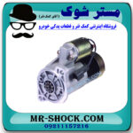 استارت نیسان رونیز برند تجاری ساخت ژاپن با بهترین قیمت در فروشگاه مستر شوک (آقای کمک فنر) مرکز فروش کمک فنر KYB و قطعات یدکی خودرو