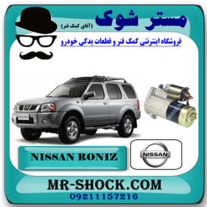 استارت نیسان رونیز برند اصلی نیسان موتور با بهترین قیمت در فروشگاه مستر شوک (آقای کمک فنر) مرکز فروش کمک فنر KYB و قطعات یدکی خودرو