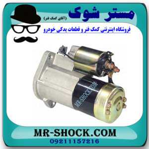 استارت نیسان رونیز برند اصلی نیسان موتور با بهترین قیمت در فروشگاه مستر شوک (آقای کمک فنر) مرکز فروش کمک فنر KYB و قطعات یدکی خودرو