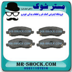 لنت ترمز جلو میتسوبیشی اوتلندر 2016-2019 برند اصلی میتسوبیشی موتور با بهترین قیمت در فروشگاه مستر شوک (آقای کمک فنر) مرکز فروش کمک فنر KYB و قطعات یدکی خودرو