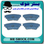لنت ترمز عقب میتسوبیشی اوتلندر 2016-2017 (برقی) برند اصلی میتسوبیشی موتور با بهترین قیمت در فروشگاه مستر شوک (آقای کمک فنر) مرکز فروش کمک فنر KYB و قطعات یدکی خودرو