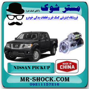 استارت نیسان پیکاپ برند تجاری ساخت چین با بهترین قیمت در فروشگاه مستر شوک (آقای کمک فنر) مرکز فروش کمک فنر KYB و قطعات یدکی خودرو