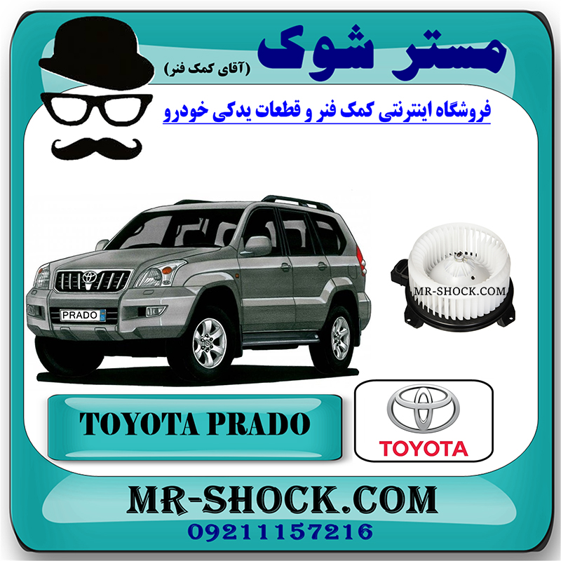 PRADO 2005 OEM=87103-35060-1 موتور فن بخاری تویوتا پرادو 2005-2009 برند اصلی تویوتا جنیون با بهترین قیمت در فروشگاه مستر شوک (آقای کمک فنر) مرکز فروش کمک فنر KYB و قطعات یدکی خودرو