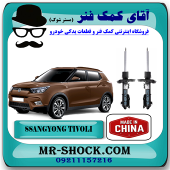 کمک فنر جلو سانگ یانگ تیوولی 2015-2018 برند تجاری ساخت چین با بهترین قیمت در فروشگاه آقای کمک فنر (مستر شوک) مرکز فروش کمک فنر KYB و قطعات یدکی خودرو