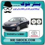 قاب فن تویوتا کمری 2005-2006 برند اصلی تویوتا جنیون با بهترین قیمت در فروشگاه مستر شوک (آقای کمک فنر) مرکز فروش کمک فنر KYB و قطعات یدکی خودرو