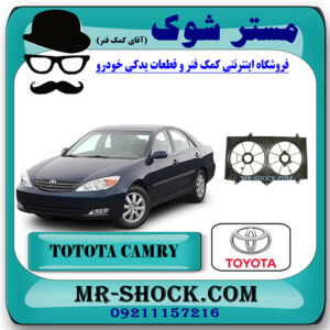 قاب فن تویوتا کمری 2005-2006 برند اصلی تویوتا جنیون با بهترین قیمت در فروشگاه مستر شوک (آقای کمک فنر) مرکز فروش کمک فنر KYB و قطعات یدکی خودرو