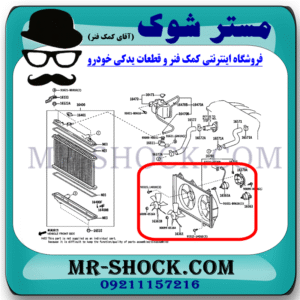 قاب فن تویوتا کمری 2005-2006 برند اصلی تویوتا جنیون با بهترین قیمت در فروشگاه مستر شوک (آقای کمک فنر) مرکز فروش کمک فنر KYB و قطعات یدکی خودرو